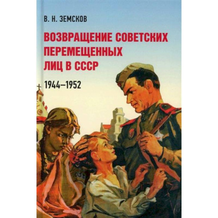 История СССР, книга Возвращение советских перемещенных лиц в СССР.1944-1952 заказать