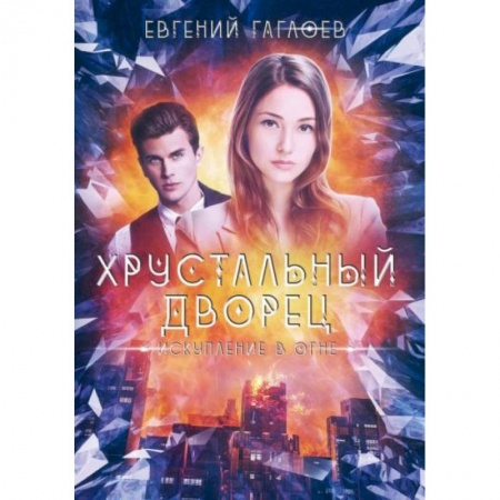 Русское фэнтези, книга Искупление в огне заказать