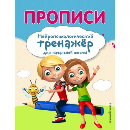 Образовательные системы. 1-4 классы, книга Прописи заказать