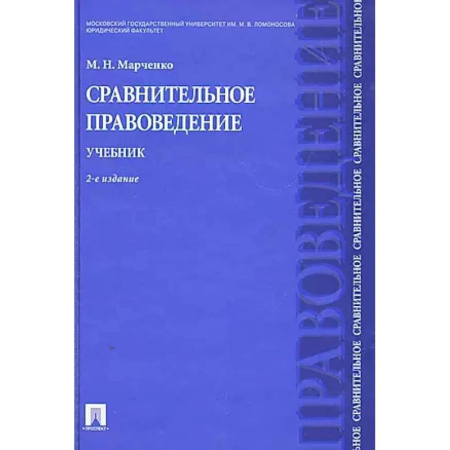 Правоведение. Основы права и правовых учений, книга Сравнительное правоведение. Учебник заказать