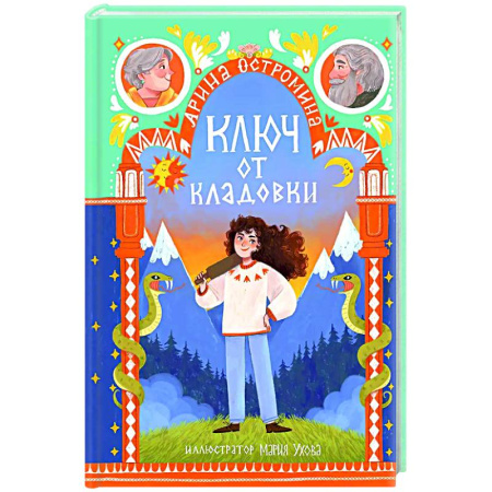 Сказки отечественных писателей, книга Ключ от кладовки заказать
