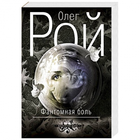 Книги, книга Фантомная боль заказать