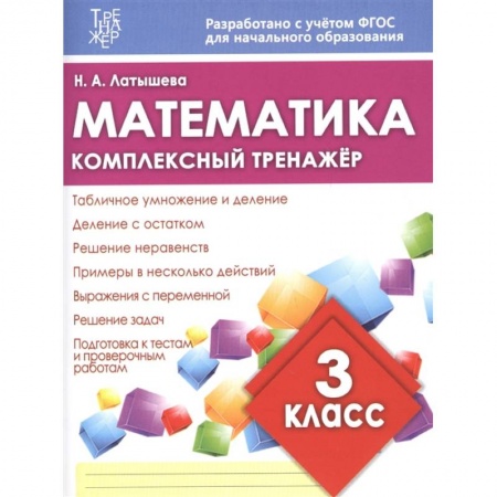 Математика. Алгебра. Геометрия, книга Математика.3 класс заказать
