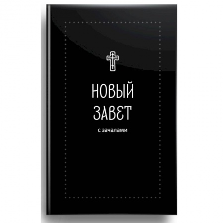 Книги, книга Новый Завет С зачалами (Серебряная серия) заказать