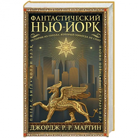 Зарубежное фэнтези, книга Фантастический Нью-Йорк. Истории из города, который никогда не спит заказать