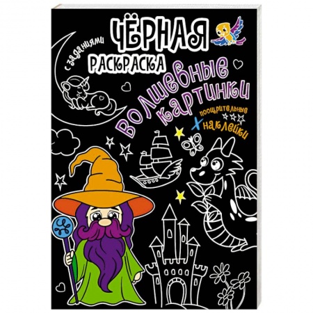 Раскраски на любой вкус, книга Волшебные картинки заказать