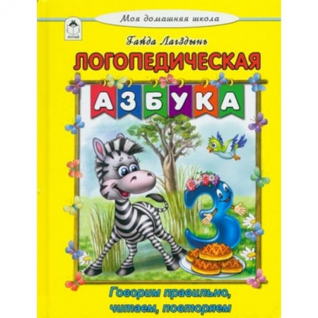 Знакомство с миром, развитие малыша, книга Логопедическая азбука заказать
