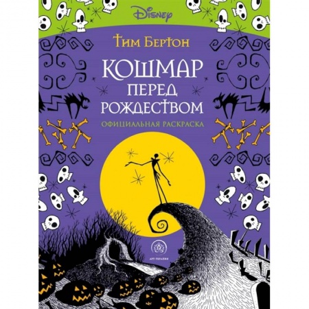 Развлечения. Праздники. Юмор, книга Кошмар перед Рождеством. Тим Бертон. Раскраска-антистресс для творчества и вдохновения заказать