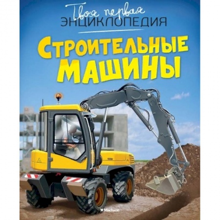 Наука. Техника. Транспорт, книга Строительная техника. Механизмы. Детская энциклопедия заказать