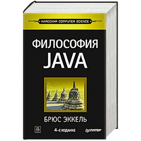Книги, книга Философия Java заказать