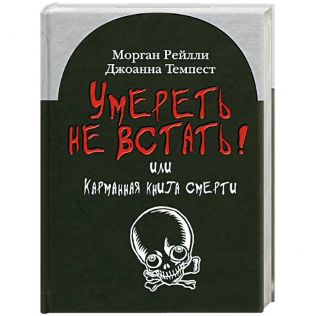 Книги, книга Умереть не встать!Или карманная книга смерти заказать