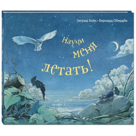 Сказки зарубежных писателей, книга Научи меня летать! заказать