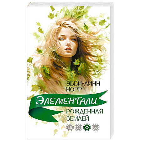 Зарубежное фэнтези, книга Рожденная землей заказать