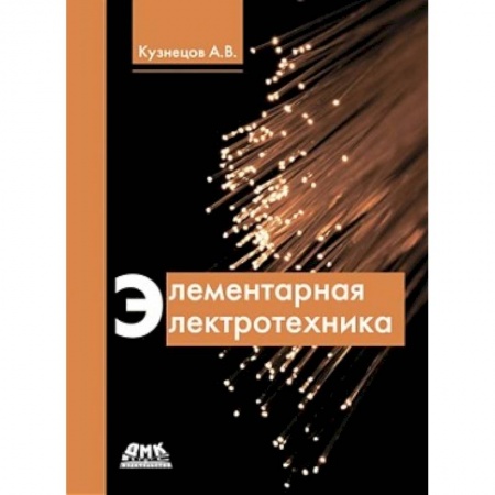 Промышленность. Энергетика, книга Элементарная электротехника заказать