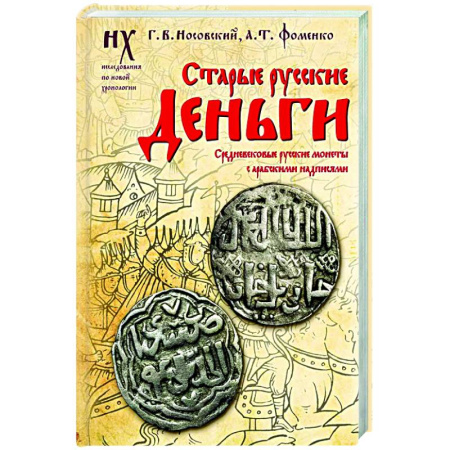 Нетрадиционные исторические теории и гипотезы, книга Старые русские деньги. Средневековые русские монеты с арабскими надписями заказать