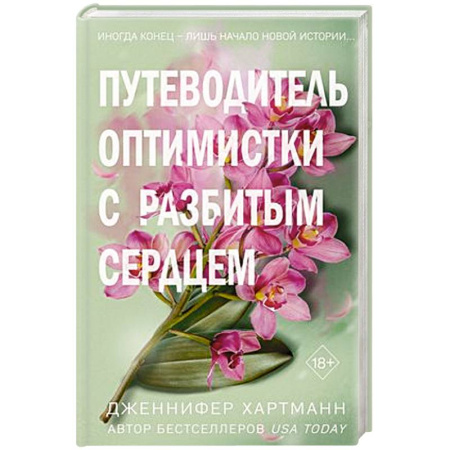 Зарубежный любовный роман, книга Две мелодии сердца. Путеводитель оптимистки с разбитым сердцем (#1) заказать