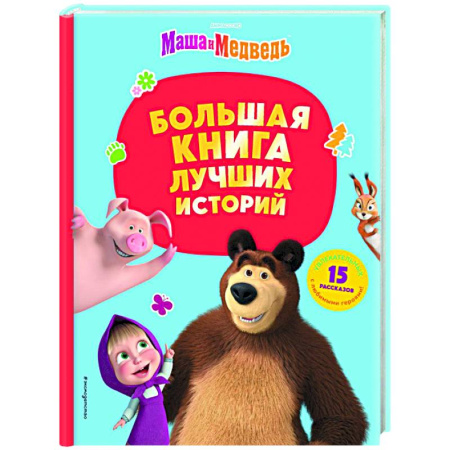 Маша и Медведь, книга Маша и Медведь. Большая книга лучших историй заказать