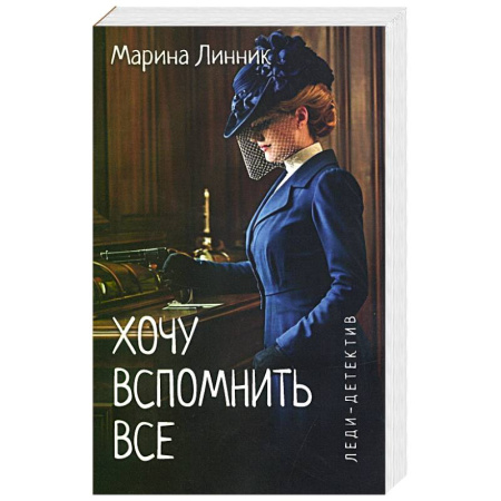 Отечественный женский детектив, книга Хочу вспомнить все заказать
