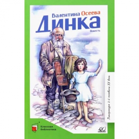 Повести и рассказы о детях, книга Динка заказать
