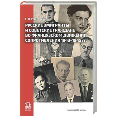 Вторая мировая война (1939-1945), книга Русские эмигранты и советские граждане во французском движении Сопротивления 1943-1945 гг заказать