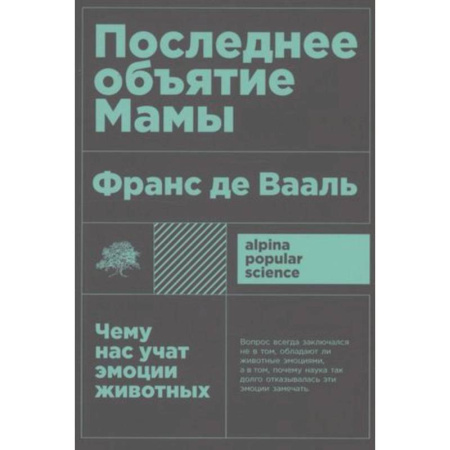 Зоология, книга Последнее объятие Мамы. Чему нас учат эмоции животных заказать