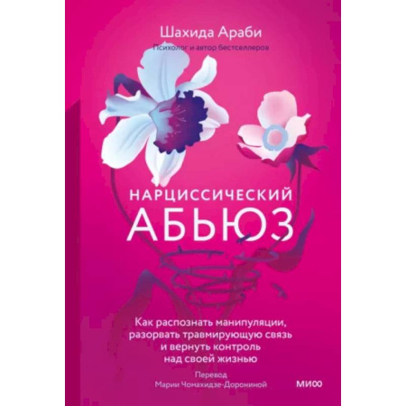 Психология отношений, книга Нарциссический абьюз. Как распознать манипуляции, разорвать травмирующую связь и вернуть контроль над своей жизнью заказать