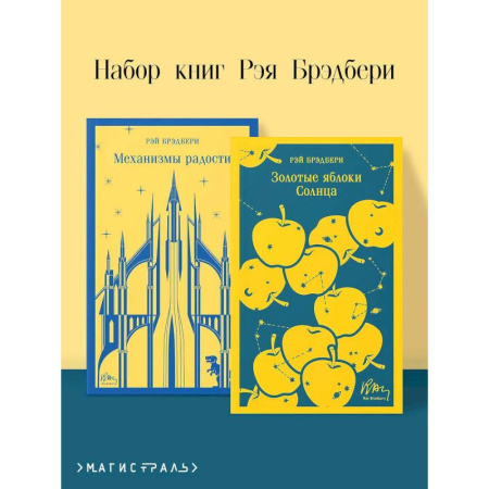 Зарубежная классика, книга Механизмы радости. Золотые яблоки Солнца (Комплект из 2-х книг) заказать