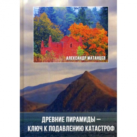Науки о Земле, книга Древние пирамиды - ключ к подавлению катастроф заказать