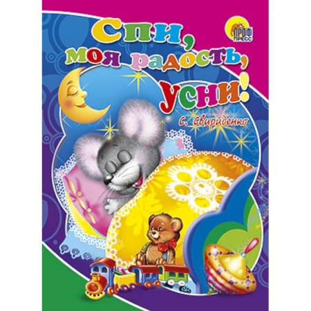 Книги, книга Спи, моя радость, усни заказать