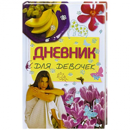 Книги, книга Дневник для девочек заказать