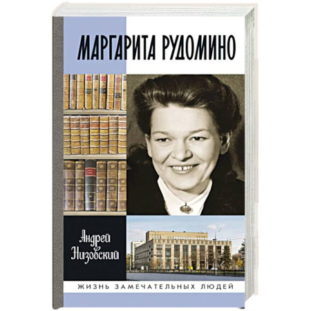 Мемуары, биографии деятелей культуры, искусства, книга Маргарита Рудомино заказать