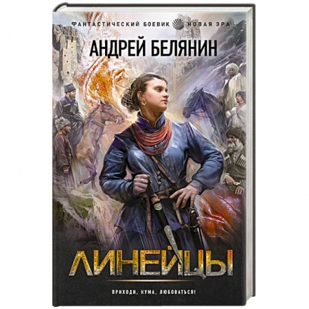 Боевая фантастика, книга Линейцы заказать