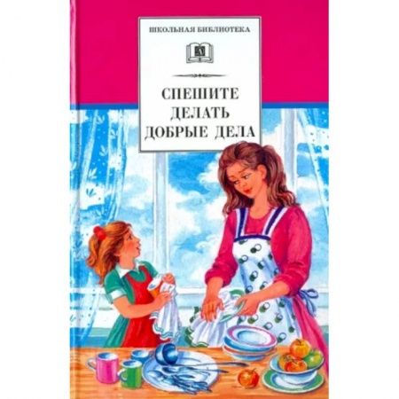 Повести и рассказы о детях, книга Спешите делать добрые дела заказать