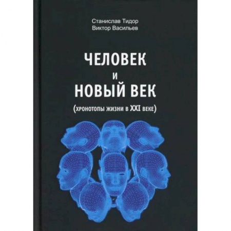 Психоанализ, книга Человек и новый век заказать