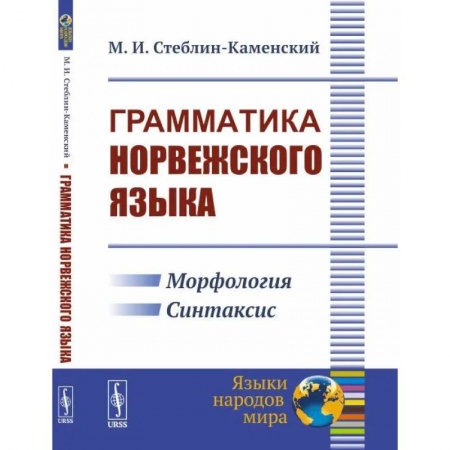 Учебники, самоучители, пособия, книга Грамматика норвежского языка заказать