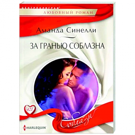 Зарубежный любовный роман, книга За гранью соблазна заказать
