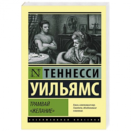 Зарубежная современная проза, книга Трамвай 'Желание' заказать