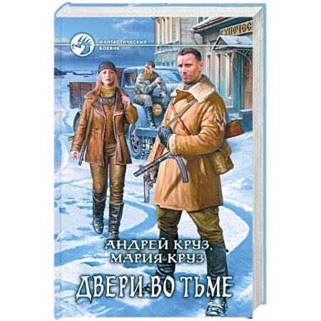 Книги, книга Двери во тьме заказать