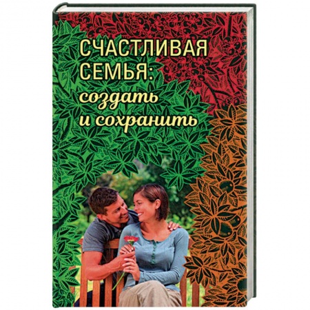Православная семья. Педагогика. Детям, книга Счастливая семья: создать и сохранить. Беседы греческих духовников заказать