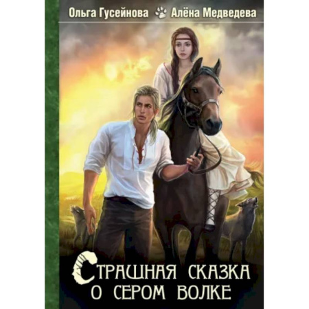 Русское фэнтези, книга Страшная сказка о сером волке заказать