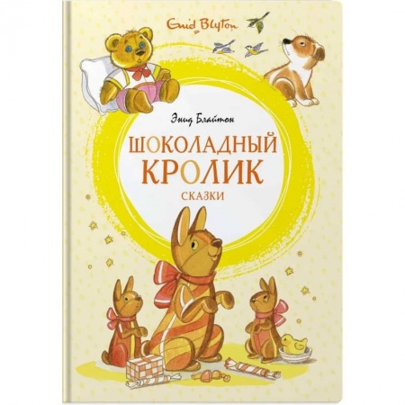 Сказки зарубежных писателей, книга Шоколадный кролик. Сказки заказать