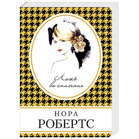 Зарубежный любовный роман, книга Ложь во спасение заказать