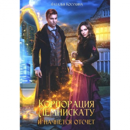 Русская фантастика, книга Корпорация Лемнискату. И начнется отсчет заказать