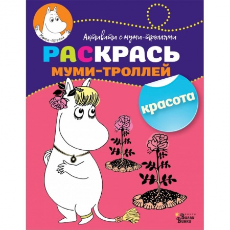 Раскраски, книга Раскрась муми-троллей. Красота заказать