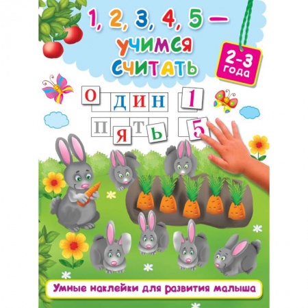 Знакомство с миром, развитие малыша, книга 1, 2, 3, 4, 5 - учимся считать заказать