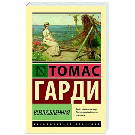 Зарубежная классика, книга Возлюбленная заказать
