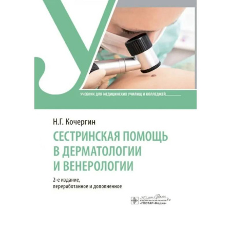 Сестринское дело. Медицинский персонал, книга Сестринская помощь в дерматологии и венерологии заказать