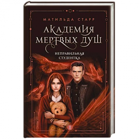 Русское фэнтези, книга Академия мертвых душ. Неправильная студентка заказать