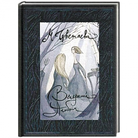 Русская поэзия, книга Вечерний альбом заказать