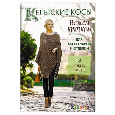 Книги, книга Кельтские косы заказать